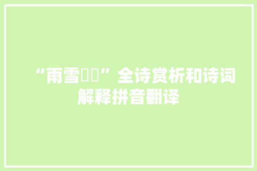 “雨雪瀌瀌”全诗赏析和诗词解释拼音翻译