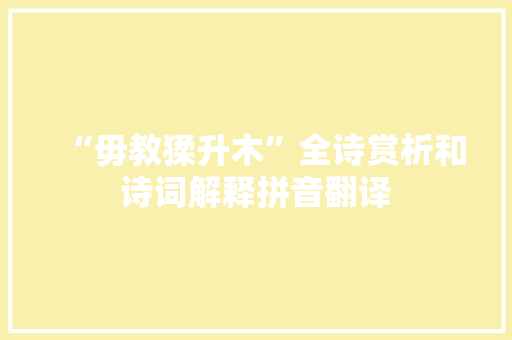 “毋教猱升木”全诗赏析和诗词解释拼音翻译