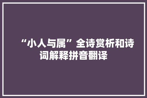 “小人与属”全诗赏析和诗词解释拼音翻译
