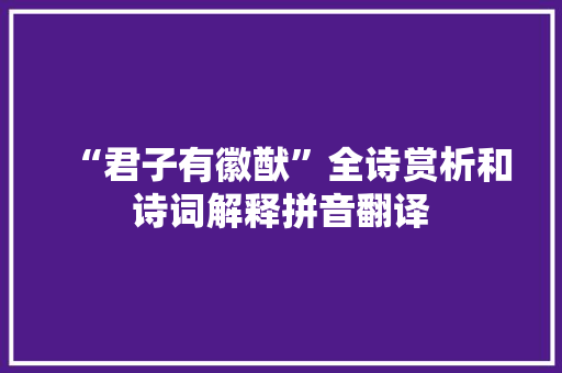 “君子有徽猷”全诗赏析和诗词解释拼音翻译
