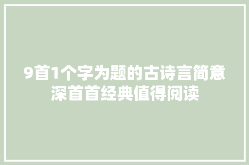 9首1个字为题的古诗言简意深首首经典值得阅读