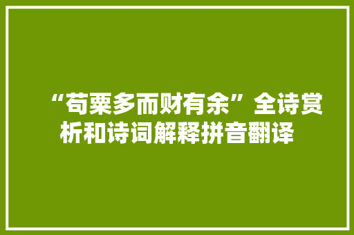 “苟粟多而财有余”全诗赏析和诗词解释拼音翻译