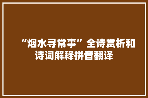 “烟水寻常事”全诗赏析和诗词解释拼音翻译