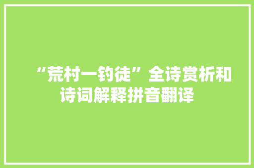 “荒村一钓徒”全诗赏析和诗词解释拼音翻译