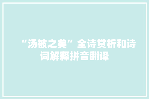 “汤被之矣”全诗赏析和诗词解释拼音翻译