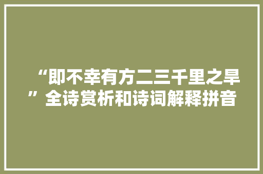 “即不幸有方二三千里之旱”全诗赏析和诗词解释拼音翻译
