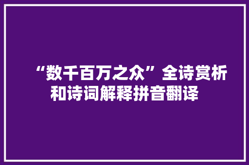 “数千百万之众”全诗赏析和诗词解释拼音翻译