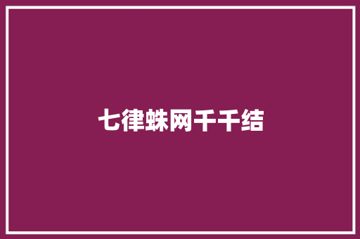 七律蛛网千千结