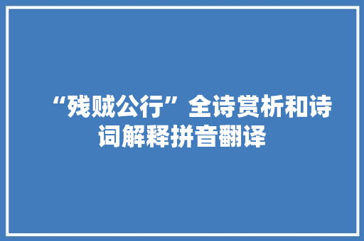 “残贼公行”全诗赏析和诗词解释拼音翻译