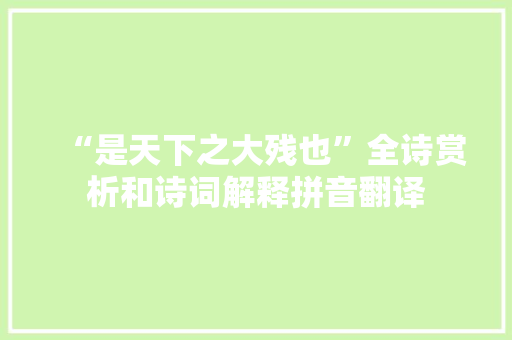 “是天下之大残也”全诗赏析和诗词解释拼音翻译