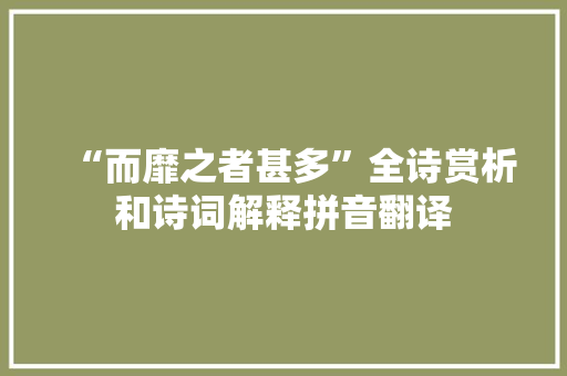 “而靡之者甚多”全诗赏析和诗词解释拼音翻译
