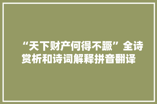 “天下财产何得不蹶”全诗赏析和诗词解释拼音翻译