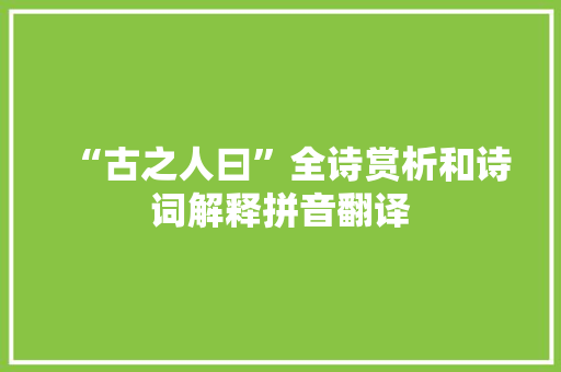 “古之人曰”全诗赏析和诗词解释拼音翻译