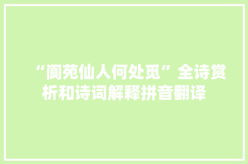 “阆苑仙人何处觅”全诗赏析和诗词解释拼音翻译
