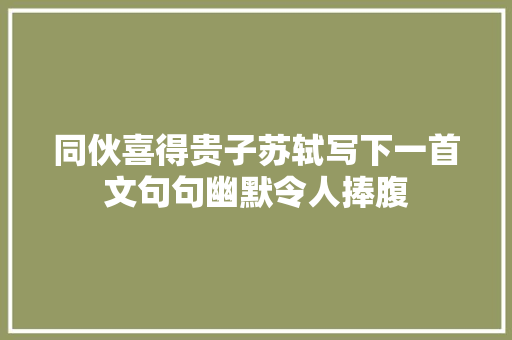 同伙喜得贵子苏轼写下一首文句句幽默令人捧腹