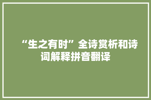 “生之有时”全诗赏析和诗词解释拼音翻译