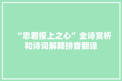“忠君报上之心”全诗赏析和诗词解释拼音翻译