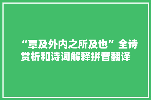 “覃及外内之所及也”全诗赏析和诗词解释拼音翻译