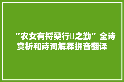“农女有捋桑行馌之勤”全诗赏析和诗词解释拼音翻译
