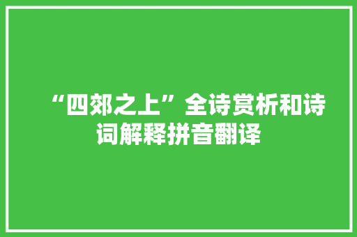 “四郊之上”全诗赏析和诗词解释拼音翻译