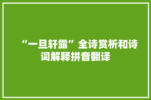 “一旦轩露”全诗赏析和诗词解释拼音翻译