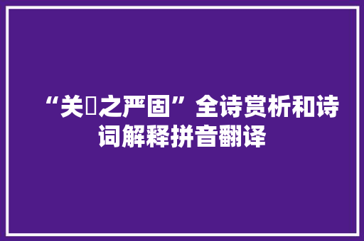 “关阨之严固”全诗赏析和诗词解释拼音翻译
