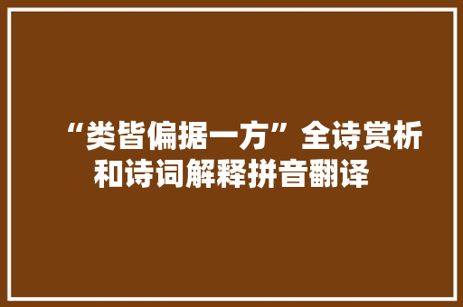 “类皆偏据一方”全诗赏析和诗词解释拼音翻译