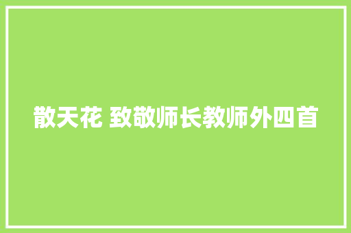散天花 致敬师长教师外四首