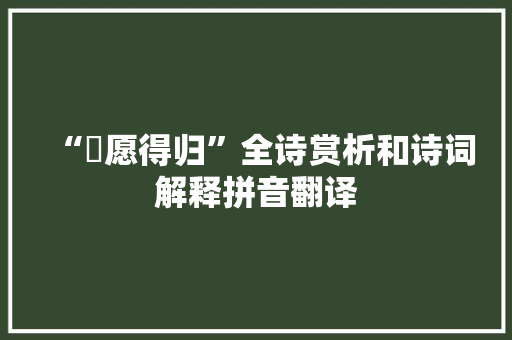 “斶愿得归”全诗赏析和诗词解释拼音翻译