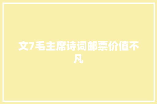 文7毛主席诗词邮票价值不凡