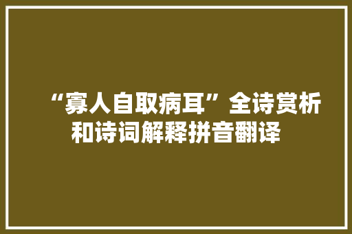“寡人自取病耳”全诗赏析和诗词解释拼音翻译