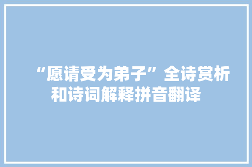 “愿请受为弟子”全诗赏析和诗词解释拼音翻译
