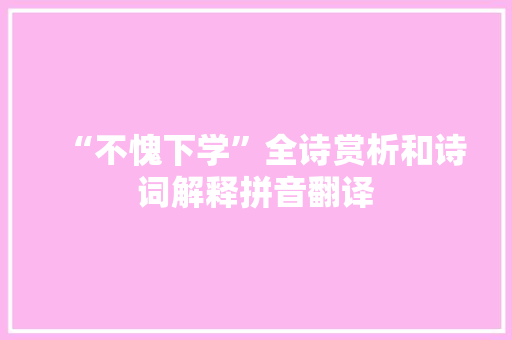 “不愧下学”全诗赏析和诗词解释拼音翻译