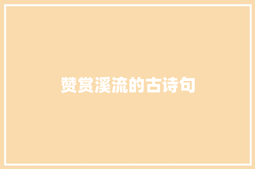 赞赏溪流的古诗句