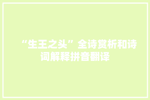 “生王之头”全诗赏析和诗词解释拼音翻译