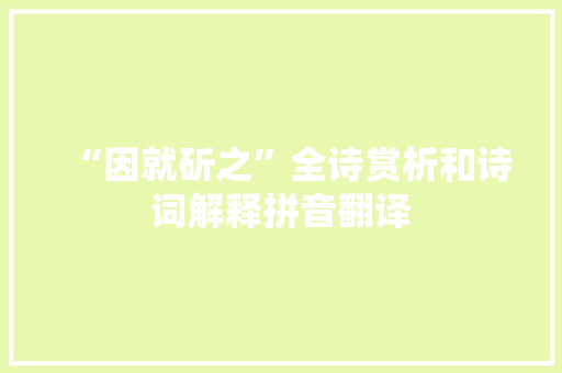“因就斫之”全诗赏析和诗词解释拼音翻译
