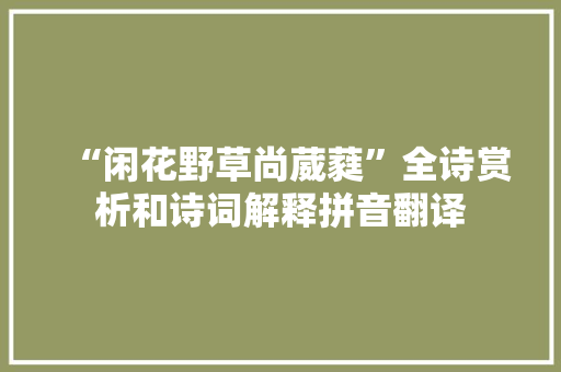 “闲花野草尚葳蕤”全诗赏析和诗词解释拼音翻译