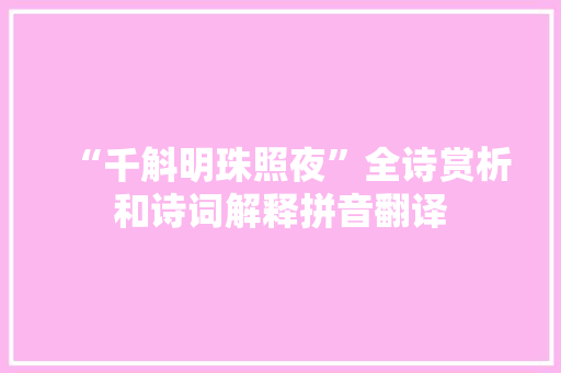 “千斛明珠照夜”全诗赏析和诗词解释拼音翻译