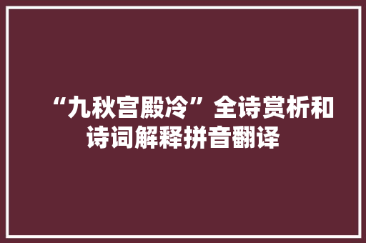 “九秋宫殿冷”全诗赏析和诗词解释拼音翻译