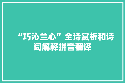 “巧沁兰心”全诗赏析和诗词解释拼音翻译