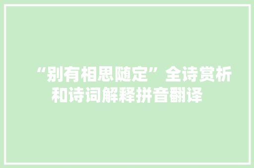 “别有相思随定”全诗赏析和诗词解释拼音翻译