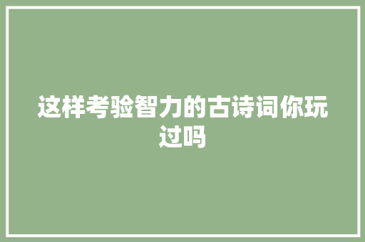 这样考验智力的古诗词你玩过吗