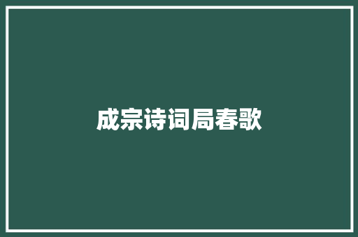 成宗诗词局春歌