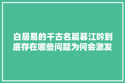 白居易的千古名篇暮江吟到底存在哪些问题为何会激发争议