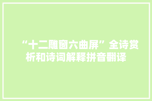 “十二雕窗六曲屏”全诗赏析和诗词解释拼音翻译