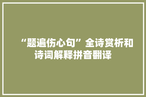 “题遍伤心句”全诗赏析和诗词解释拼音翻译