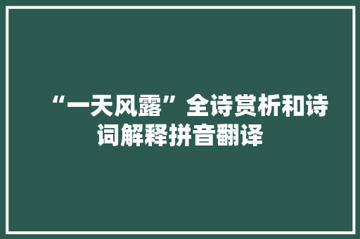 “一天风露”全诗赏析和诗词解释拼音翻译