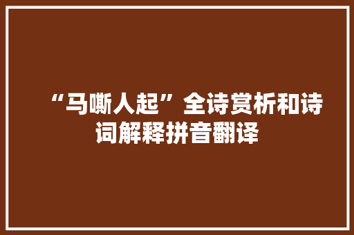 “马嘶人起”全诗赏析和诗词解释拼音翻译