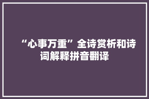 “心事万重”全诗赏析和诗词解释拼音翻译