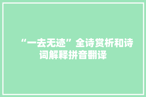 “一去无迹”全诗赏析和诗词解释拼音翻译